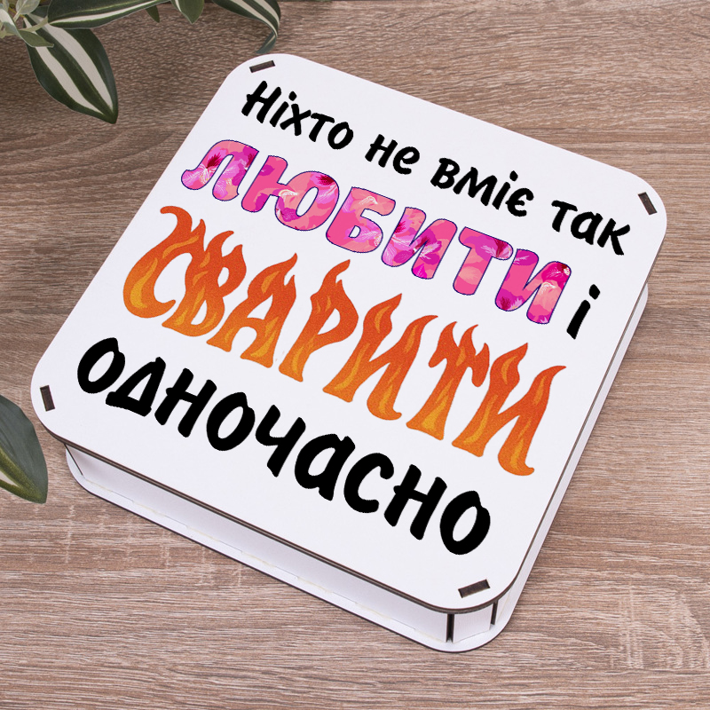 Коробка квадратна 19,5 см "никто не умеет так любить и ссориться"
